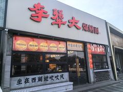 -李犟大爆鳝面·手工蟹黄包(湖滨西湖店)