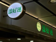 -添好运(中环IFC店)