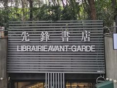 -先锋书店(五台山总店)