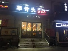 门面-犟骨头排骨饭(回龙观龙禧店)