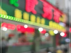 门面-南记食粥坊·宵夜大排档(莲花总店)