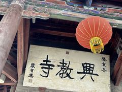 -兴教寺