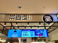 门面-茶百道(SKLP新光里+店)