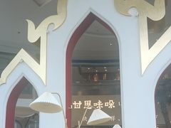 -甘思咪哚·云南艺术餐厅(天河广百店)