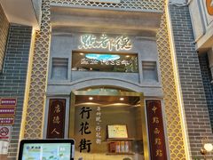 门面-点都德(北京路贰店)