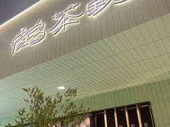 -鹤茶野所(上海首店)