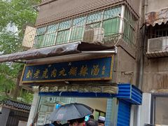 门面-刘老虎肉丸糊辣汤(总店)