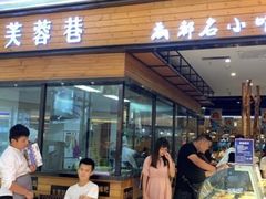 门面-芙蓉巷成都名小吃(丹尼斯2天地店)