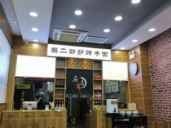 -樊二郎·驴蹄子面(科技路店)