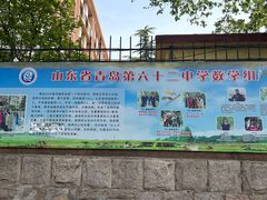 -山东省青岛第六十二中学