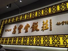 -惠丰堂饭庄·烤鸭·京味菜(民族大学店)