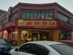 门面-魔锅坊麻辣香锅(章丘香港街店)