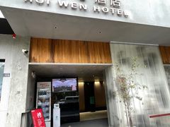 -慧闻酒店(苏州拙政园店)