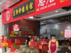 -东街钟楼肉粽(总店)