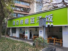 门面-温记府廟豆汤饭·始于1955年(海椒店)