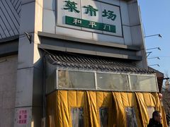 -和平门菜市场