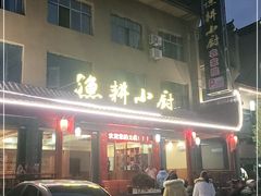-漁耕小厨农家院(武当山店)