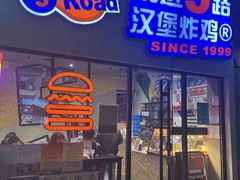 门面-前进5路汉堡炸鸡(汉街skp店)