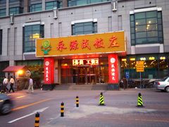 门面-永源成清真餐厅(黑牛城道店)