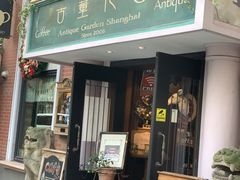 -古董花园(思南路42弄小区店)