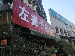 -左撇子私房面