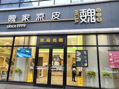 门面-魏家凉皮(旺都店)
