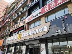 门面-服务大楼冷面(延大店)