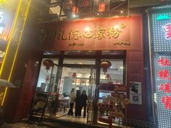 -姚记.周礼伤心凉粉(时代广场店)