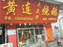 -黄连大头华烧鹅(萧地大马路店)