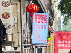 -雨田饭店