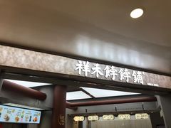 -祥禾饽饽铺·中式糕点(北京来福士店)