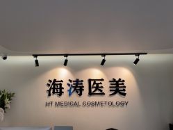 -海涛医疗美容·面部抗衰·注射美鼻