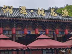 -常德桃花源景区