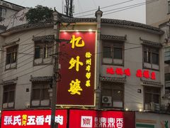 -忆外婆徐州菜·地锅鸡·生日宴(吴庄店)