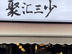 门面-聚汇三少·龙虾·中餐厅(莫邪路新天地店)