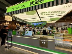 -Yes Lemon就是柠·手打柠檬茶(苏州中心一店)