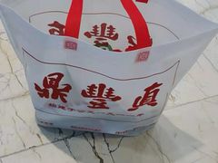 -鼎丰真(四马路店)