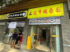 门面-花市豌杂面(民生路店)