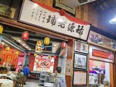 -禄源公·老莞诚饭店