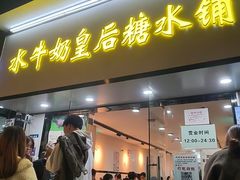 -水牛奶皇后糖水铺(深圳总店)