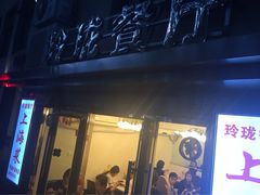 -玲珑餐厅(陕西南路店)