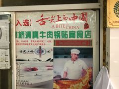 -草桥清真牛肉锅贴扁食店