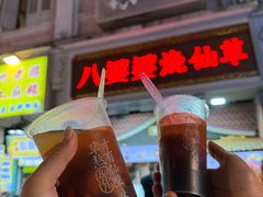 -八婆婆烧仙草(中山路店)