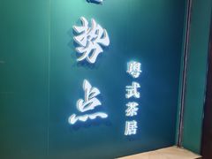 -喜势点·糖沙翁手工茶点·本地人茶居(永庆坊店)