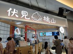 门面-伏小桃(雁塔MOMOPARK店)