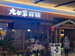 -九田家黑牛烤肉料理(太阳宫广场店)