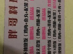 -胖哥料理(兴义里店)