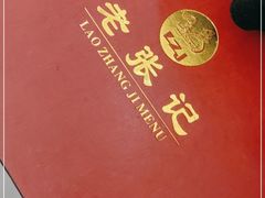 -奥华餐厅·老张记(台基厂店)