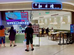 -春风松月楼(七宝万科店)