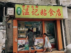 -清真老西北角温记粘食店(长沙路店)